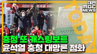 '충청의 아들' 선택 이번에도 '캐스팅보트'/대전MBC