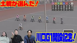 土橋が選んだ！川口G1開設記念凄かったレース特集！