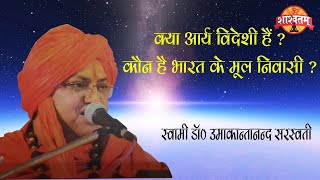 KYA ARYA VIDESHI HAI ? KAUN HAI BHARAT KE MOOL NIWASHI ?SWAMI DR. UMAKANTANAND SARASWATI