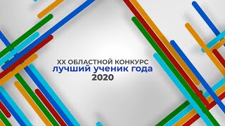 XX Областной конкурс Лучший ученик года - 2020!!!