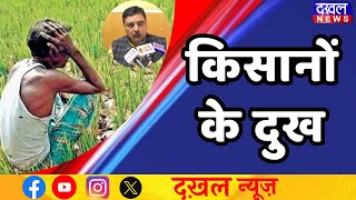 DAKHAL NEWS किसानों की समस्याओं का नहीं हो रहा समाधान