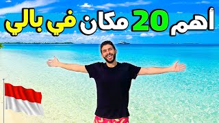 أحلي20 حاجة مينفعش تفوتهم في جزيرة بالي!