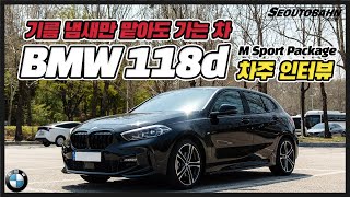 BMW 118d M Sport Package 차주의 리얼 후기 | “기름 냄새만 맡아도 가는 차” [차주인터뷰]