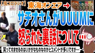 【虫眼鏡】正直みなさんにはご迷惑はおかけしていませんよね…？サチオさんがUUUMに怒られてしまった件の裏話について語ります…【虫コロラジオ/切り抜き/東海オンエア/グッズ】