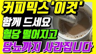 믹스커피를 내 몸 최고 보약으로 만드는 법, 믹스커피 건강하게 먹는 방법, 믹스커피 매일 마시면 나타나는 증상, 커피는 무조건 이렇게 드세요! 믹스커피 건강하게 마시는 간단 꿀팁