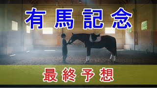 有馬記念 2021 - 最終予想