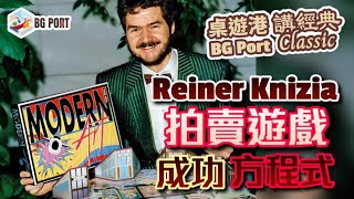 [中文字幕]RK大師拍賣遊戲成功方程式 Modern Art \u0026 Ra(Reiner Knizia) - BG Port Classic 桌遊港 講經典(6)