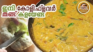 കോളി ഫ്‌ളവർ തണ്ട് കൊണ്ട് മസാലക്കറി MASALA CURRY USING CAULIFLOWER STEM