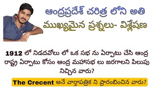 ఆంద్రప్రదేశ్ చరిత్ర లోని అతి ముఖ్యమైన ప్రశ్నలు- విశ్లేషణ ( Expected AP History Mcqs