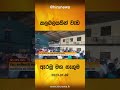 කලබලයකින් වැඩ ඇරඹූ මග නැගුම hiru news