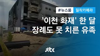 [밀착카메라] 이천 참사 한 달…장례도 못 치른 유족들 / JTBC 뉴스룸