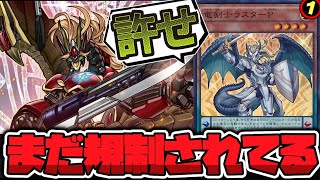 【遊戯王】 未だに許されない破壊の創造主 『竜剣士ラスターP』 【ゆっくり解説】