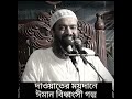 দাওয়াতের ময়দানে ঈমান বিধ্বংসী গল্প ড. খোন্দকার আব্দুল্লাহ জাহাঙ্গীর রহ