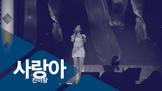 230324 진이랑 - 사랑아 @KBS 남원 봄꽃음악회