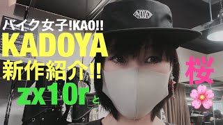 バイク女子！KAO！！【KADOYA新作紹介】【Kawasaki zx10r】桜🌸