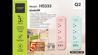 Anitech รุ่น H5333 รางปลั๊กไฟ ที่มี Port Type-C 18 W. ชาร์จเร็วกว่ารุ่นธรรมดามาก