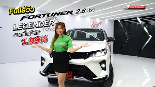 Fullรีวิว ฟอร์จูนเนอร์ รีเจนเดอร์ ตัวท๊อป  (New Fortuner Legender 2020 2.8 4x4) By น้องนุส สุดทุกโปร