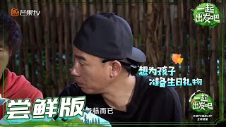 《一起出发吧》第9期 尝鲜版：跟着春哥去拿货 暖心老爸们化身阿拉丁神灯满足愿望 lets go EP9【湖南卫视官方HD】