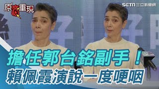 [全程字幕]擔任郭台銘副手！賴佩霞哽咽：經濟不佳讓自己骨肉在外面受欺侮｜三立新聞網 SETN.com