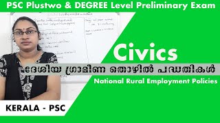 ദേശീയ ഗ്രാമീണ തൊഴിൽ പദ്ധതികൾ|Civics|degree level preliminaryexam|national ruralemployment programmes