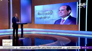 بث مباشر.. تغطية خاصة للإعلامي أحمد موسى لحفل تنصيب الرئيس السيسي لولاية جديدة