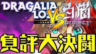 【龍絆VS白貓】負面評價大對決【不客觀看】｜失落的龍絆｜Dragalia Los｜白貓Project