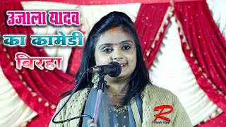 आजमगढ़ की सबसे सुन्दर गायिका #उजाला_यादव ने गाया कॉमेडी बिरहा#Ujala_Yadav Ka Comedy #Biraha Mukabala