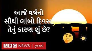 Summer Solstice 2021: 21 જૂન કેમ સૌથી લાંબો દિવસ છે, લાંબી રાત ક્યારે હોય છે?