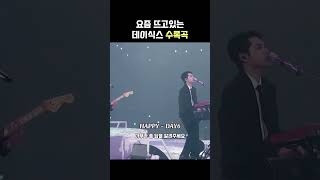 [데이식스] 공감 100% 요즘 역주행 중인 데이식스 수록곡