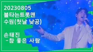 20230805 손태진 - 참 좋은 사람 (첫 라이브)