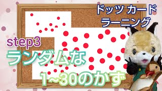 【ドッツカード】ランダムな1〜30までの かず