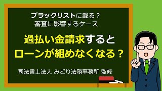 過払い金請求すると、ローンが組めなくなる？