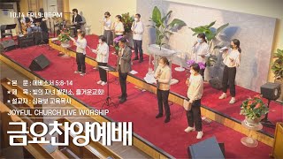 「LIVE」 즐거운교회 금요찬양예배(10/14)