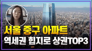 서울 중구 역세권 힙지로 상권 + 주변 개발 호재 아파트 TOP3