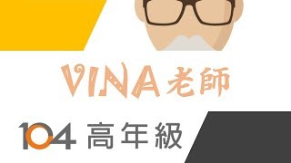 104高年級。李麗華老師(Vina)，退休後開始認真了解自己生長的這片土地