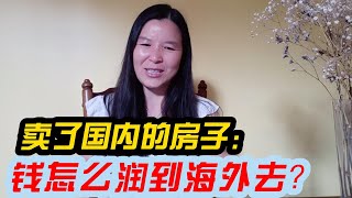 卖了国内的房子，钱怎么润到海外去？8种避坑技巧大揭秘！