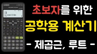 [공학용 계산기 사용법] 3. 제곱근, 루트(fx-570ES 계산기)