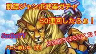 【白猫プロジェクト】凱旋ジャンボ武器ガチャ50連回したら！！