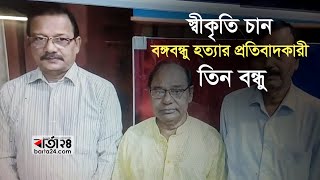 স্বীকৃতি চান বঙ্গবন্ধু হত্যার প্রতিবাদকারী নাটোরের তিন বন্ধু