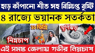 হাড় কাঁপানো শীতের সঙ্গে ঘূর্ণাবর্ত | ৪ রাজ্যে সতর্কতা | এই সমস্ত জেলায় সাবধান!