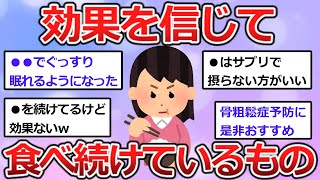 【有益】効果を信じて食べ続けてるもの【ガルちゃんまとめ】