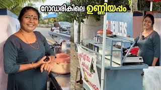 റോഡരികിൽ ഉണ്ണിയപ്പം വിൽക്കുന്ന വീട്ടമ്മ | Street Food Kerala | Food Vlog