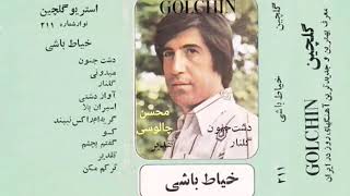 Nemidouni Hassan Khayatbashi نمیدونی (چشمات) - حسن خیاط باشی