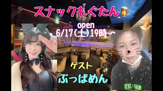 ㊗開店 スナックもぐたん 第１回目ゲストぶっぱめん【鉄拳7 #613