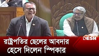 স্পিকারের কাছে সাবেক রাষ্ট্রপতির ছেলের আবদার, সংসদে হাস্যরস | Rejwan Ahammad Taufiq | Parliament