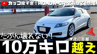 【走行距離10万キロ以上】ホンダ CR-Zの中古車買ってみた！たぶん壊れない (honda crz reviews)