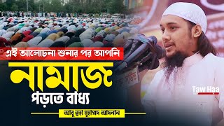 নামাজ নিয়ে চমৎকার একটি লেকচার | Abu Toha Muhammad adnan | Bangla Waz 2022