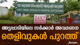 അട്ടപ്പാടിയിലെ സർക്കാർ അവഗണനയ്ക്ക് കൂടുതൽ തെളിവുകൾ പുറത്ത്