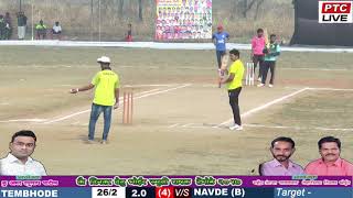 NAVDE VS TEMBHODE / WATCH FULL MATCH / LATE. DINKAR DEHU BHOIR SMURTHI CHASHAK 2017, TEMBHODE