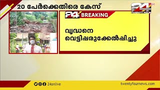 മതില്‍ തകര്‍ത്ത് പഞ്ചായത്ത് പ്രസിഡന്റും സംഘവും; വയോധികന്റെ കൈ വെട്ടി പരുക്കേല്‍പ്പിച്ചു